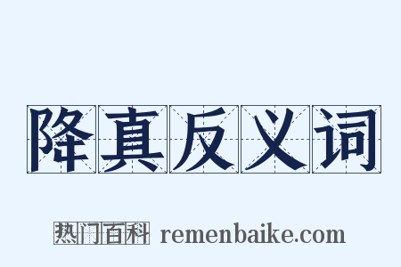 降真反义词是什么意思的图片